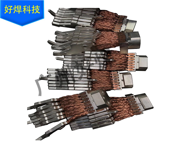 低压电器母排软连接焊接